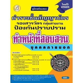 ตำรวจชั้นสัญญาบัตร กลุ่มสายงานป้องกันและปราบปราม ทำหน้าที่สอบสวน (บุคคลภายนอก) ปี 65