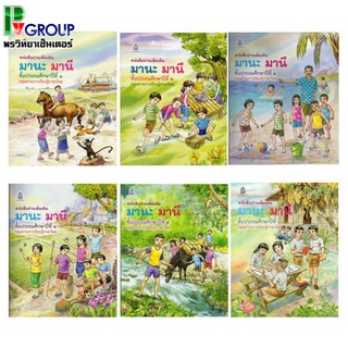 หนังสืออ่านเพิ่มเติม มานะ มานี ชั้น ป.1-6 (กระทรวงศึกษาธิการ)