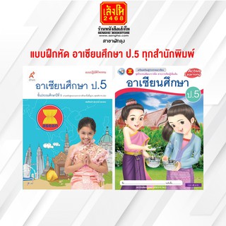 หนังสือ แบบฝึกหัด อาเซียนศึกษา ป.5 ทุกสำนักพิมพ์