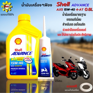 น้ำมันเครื่อง Shell Advance AX5 15W-40 4-AT Scooter น้ำมันเกรดพรีเมี่ยม 0.8L+เฟือง สำหรับ รถออโต้ ทุกรุ่น แถมฟรีแหวน