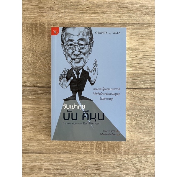จับเข่าคุย บัน คีมุน (หนังสือเก่า ราคาพิเศษ)