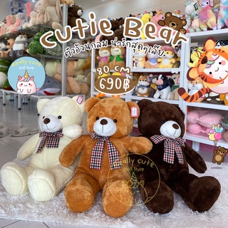 ReallyCute (พร้อมส่ง) ตุ๊กตา หมี น่ารัก cutie bear - teddy