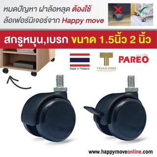 ลูกล้อคู่ไนดำล่อน สกรูหมุน,เบรค 1 ลูก รุ่น TWO TONE ยี่ห้อ PAREO