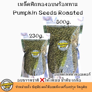 เมล็ดฟักทองอบพร้อมทาน Pumpkin seeds Roasted อบธรรมชาติ {ชาวคีโตสามารถทานได้}