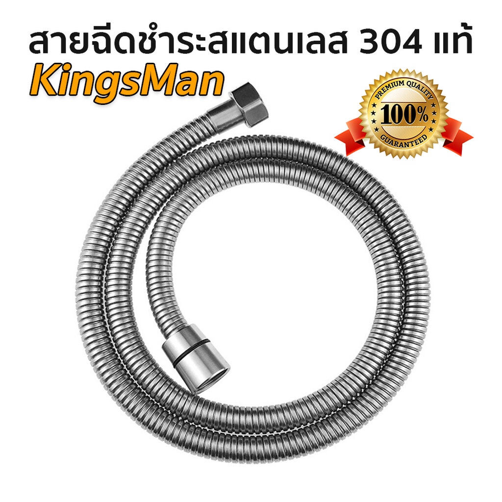 สายชำระ/สายฝักบัว ยาว 1.2เมตร/1.5เมตร ยี่ห้อ KingsMan วัสดุสแตนเลส 304 แท้ ทนทาน ไม่เป็นสนิม