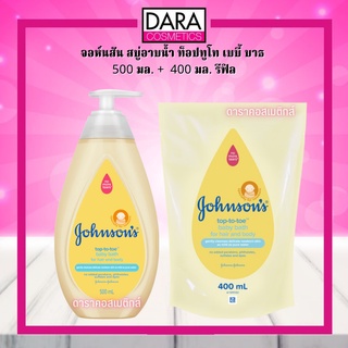 ✔️ถูกกว่าห้าง✔️ Johnsons จอห์นสัน สบู่อาบน้ำ ท็อปทูโท เบบี้ บาธ  500 มล. +  400 มล. รีฟิล ของแท้ DARA