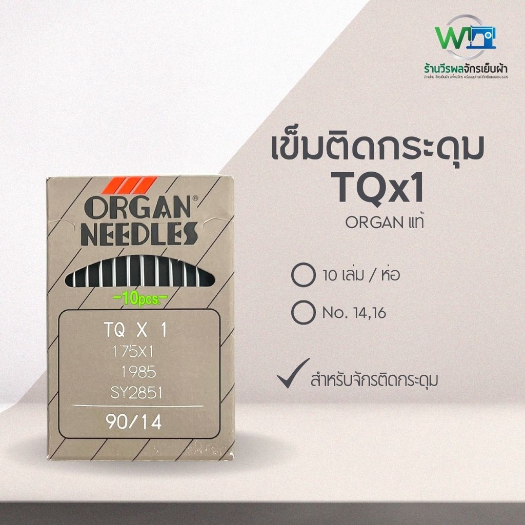 เข็มติดกระดุม TQx1 ตรา ORGAN แท้