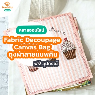 คลาส Fabric Decoupage : Canvas Bag - ทำถุงผ้าตกแต่งลายด้วยแนพคิน พร้อมชุด DIY และถุงผ้า ส่งฟรีถึงบ้าน