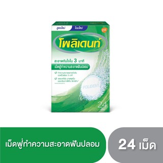 Polident Denture &amp; Retainer Cleanser Original 24 S เม็ดฟู่ทำความสะอาดฟันปลอมและรีเทนเนอร์ สูตรออริจินัล 24 เม็ด