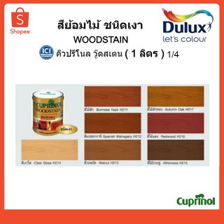 สีย้อมไม้วู้ดสแตนชนิดเงา 1/4(1ลิตร) คิวปรีโนล