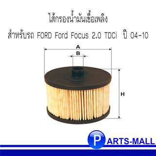 Ford Focus กรองเชื้อเพลิง WIX WF8321 ฟอร์ด โฟกัส 2.0 TDCi ดีเซล ปี 2004-2010