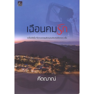 สถาพรบุ๊คส์ ออนทัวร์ หนังสือราคาพิเศษ เฉือนคมรัก โดย คีตญาณ์ มือหนึ่ง พร้อมส่ง