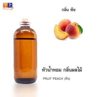 หัวน้ำหอม FR19 : FRUIT PEACH🍑🍑 🍑(พีช)  ปริมาณ 200 กรัม