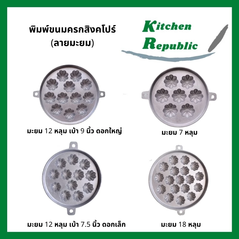 พิมพ์ขนมครกสิงคโปร์ ขนมครกใบเตย พิมพ์อลูมิเนียม น้ำหนักเบา ไม่เป็นสนิม พิมพ์ขนม กระทะขนมครกสิงคโปร์