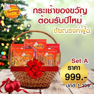 กระเช้าปีใหม่ กระเช้าของขวัญ Gift basket 2565 No.Set A