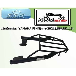 แร็คตะแกรงท้ายรถมอเตอร์ไซค์BRAND SSS  สำหรับรถ YAMAHA FINN / YAMAHA SPARK 115 i ตรงรุ่น ทำจากเหล็กเกรด A   พ่นด้วยสีฝุ่น