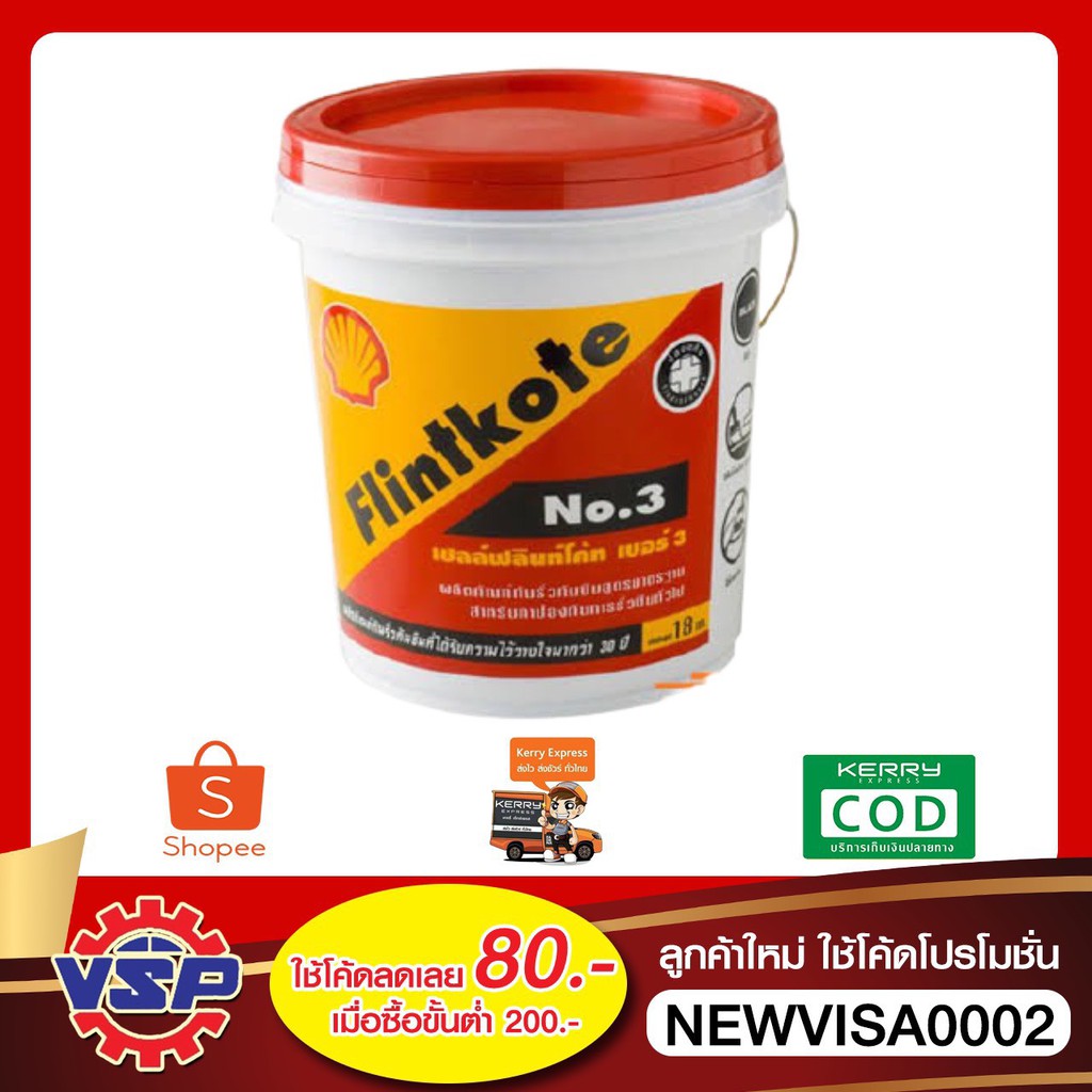 Shell ฟลินท์โค้ท เชลล์ฟลินท์โค้ท NO3 Flintkote กาวยางมะตอยทาหลังคา ขนาด 18กก. ของแท้