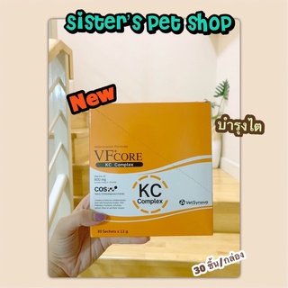 VFcore KC (30ซอง/กล่อง): Kidney care สูตรใหม่! ประกอบการรักษาโรคไต ใช้ได้ทั้ง AKI, CKD สำหรับแมว