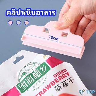 ที่หนีบถุง ที่หนีบถุงขนม ที่หนีบอเนกประสงค์ คลิปปิดปากถุงพลาสติก คลิปปิดผนึก Moisture-proof clip