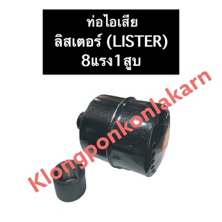 ท่อไอเสีย ท่อหอยโข่ง ลิสเตอร์ (Lister) 8แรง1สูบ ท่อไอเสีย8แรง1สูบ ท่อไอเสียเครื่องลิสเตอร์ อะไหล่เครื่องลิสเตอร์