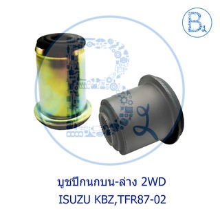 **อะไหล่แท้** บูชปีกนกบน / บูชปีกนกล่าง ISUZU KBZ,TFR87-02,TROOPER (เซตสำหรับ 2WD)