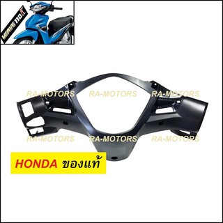 HONDA แท้ หน้ากาก หลัง สีดำด้าน สำหรับ เวฟ110i ทุกรุ่น (หน้ากาก หลัง 110i ดำด้าน)