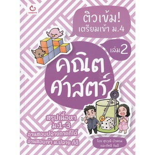 Se-ed (ซีเอ็ด) : หนังสือ ติวเข้ม! เตรียมเข้า ม.4 คณิตศาสตร์ เล่ม 2