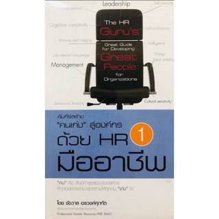 หนังสือ คัมภีร์สร้าง "คนเก่ง" สู่องค์กร ด้วย HR มืออาชีพ เล่ม 1 : HR การจัดการทรัพยากรบุคคล การบริหารองค์กร