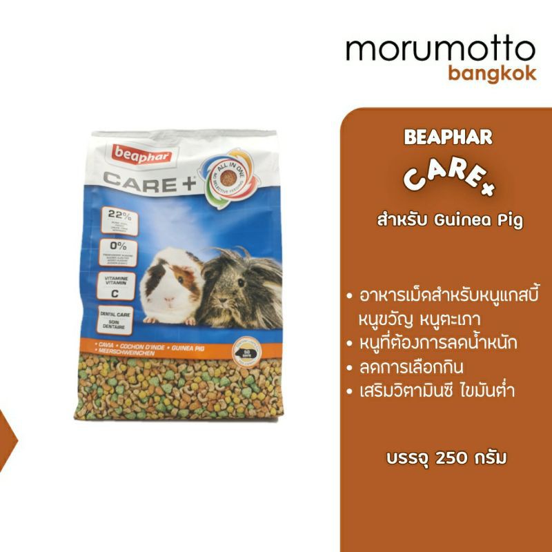 BEAPHAR CARE+ Guinea Pig อาหารหนูแกสบี้ หนูตะเภา ไขมันต่ำ (250g)
