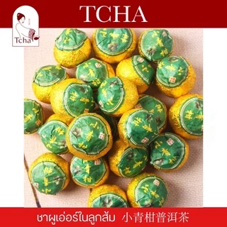 TCHA | ชาผูเอ่อร์/ชาผู่เอ๋อร์ในลูกส้ม 小青柑普洱茶