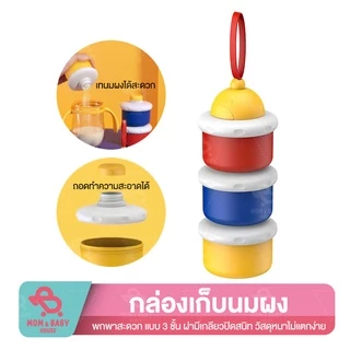 กล่องเก็บนมผง 3 ชิ้นแบบพกพา กระปุกแบ่งนมผงสำหรับเด็ก