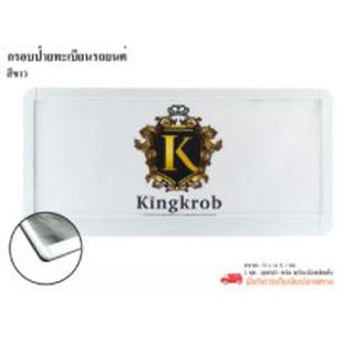 พร้อมส่ง💥KingKrob กรอบป้ายทะเบียนรถยนต์ สีขาว [1ชุดหน้า-หลังพร้อมน็อตติดตั้ง]