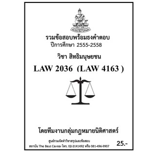 รวมข้อสอบนิติ LAW 2036 (LAW 4163) สิทธิมนุษยชน