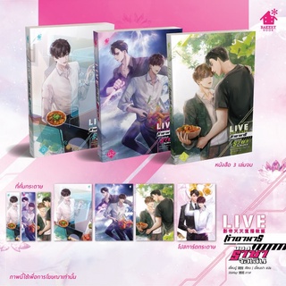 ชุดหนังสือ LIVE ทำอาหารของราชาจอเงิน 3 เล่มจบ (มือหนึ่ง) พร้อมส่ง