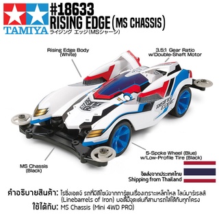 [รถมินิโฟร์วีล] TAMIYA 18633 1/32 Rising Edge (MS Chassis) รถทามิย่าแท้ mini4wd