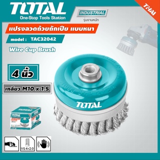 TOTAL 🇹🇭 แปรงลวดถ้วย ถักเปีย รุ่น TAC32042 ขนาด 4 นิ้ว (เกลียว M10 x 1.5) Wire Brush แปรงลวด แปรงลวดถักเปีย เครื่องมือ เครื่องมือช่าง