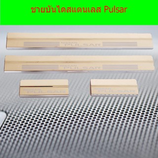 ชายบันไดสแตนเลส/สคัพเพลท นิสสัน พัลซ่า Nissan Pulsar