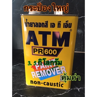 น้ำยาลอกสี เอทีเอ็ม กระป็องใหญ่ ขนาด3.5กิโลกรัม คุ้มค่า ราคาประหยัด