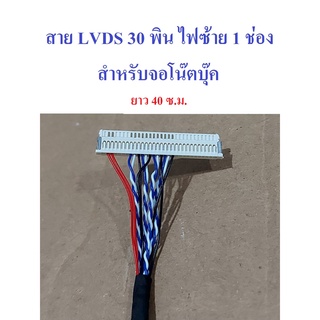 สาย LVDS 30 พิน 1 CH ไฟซ้าย สำหรับจอโน๊ตบุ๊ค