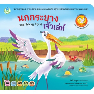 หนังสือ นกกระยางเจ้าเล่ห์ The Tricky Egret