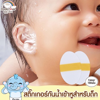 kiddy แผ่นแปะหูกันน้ำ สติ๊กเกอร์กันน้ำเข้าหูสำหรับเด็ก