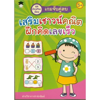 หนังสือ เกมจับคู่ลบ เสริมเชาวน์คณิตฝึกคิดเลขเร็ว