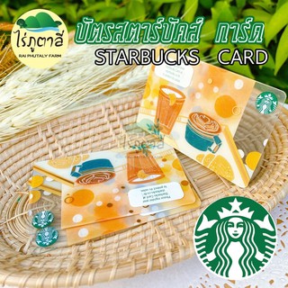 บัตรสตาร์บัคส์การ์ด Starbucks Card ☕️(แบบขูด ส่งทางไปรษณีย์)ลายบัตรแบบสุ่ม