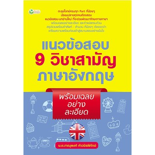 หนังสือ แนวข้อสอบ 9 วิชาสามัญภาษาอังกฤษ พร้อมเฉลยอย่างละเอียด