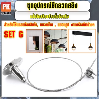 อุปกรณ์ยึดลวดสลิง SET G แบบแป้นยึดสลิงพร้อมกิ๊ปจับลวดสลิง สำหรับแขวนป้าย,โคมไฟ,รูป,ป้ายห้างสรรพสินค้า