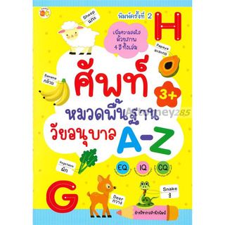 ศัพท์หมวดพื้นฐานวัยอนุบาล A-Z