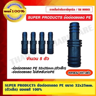 SUPER PRODUCTSข้อต่อตรงลด PE ขนาด 32x25mm. (ตัวเล็ก) จำนวน 5 ตัว ของแท้ 100% ราคารวม VAT แล้ว