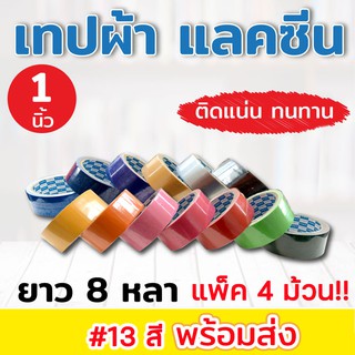 Kirin เทปผ้า แลคซีน มีให้เลือก 13 สี และ 3 ขนาด (แพ็ค 4 ม้วน)