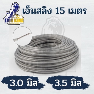 เอ็นตัดหญ้า เอ็นลวด เอ็นสลิง 15 เมตร กลม/เหลี่ยม ขนาด 3/3.5 มิล ทนทาน วัสดุคุณภาพดี