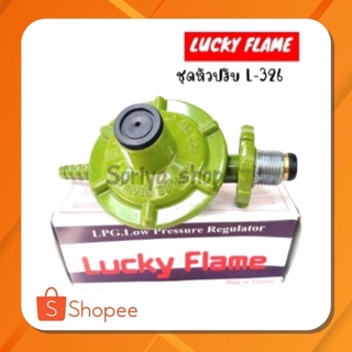 Lucky Flameหัวปรับแก๊สแรงดันต่ำ รุ่นL-326 หัวปรับแก๊ส หัวแก๊ส วาวแก๊ส